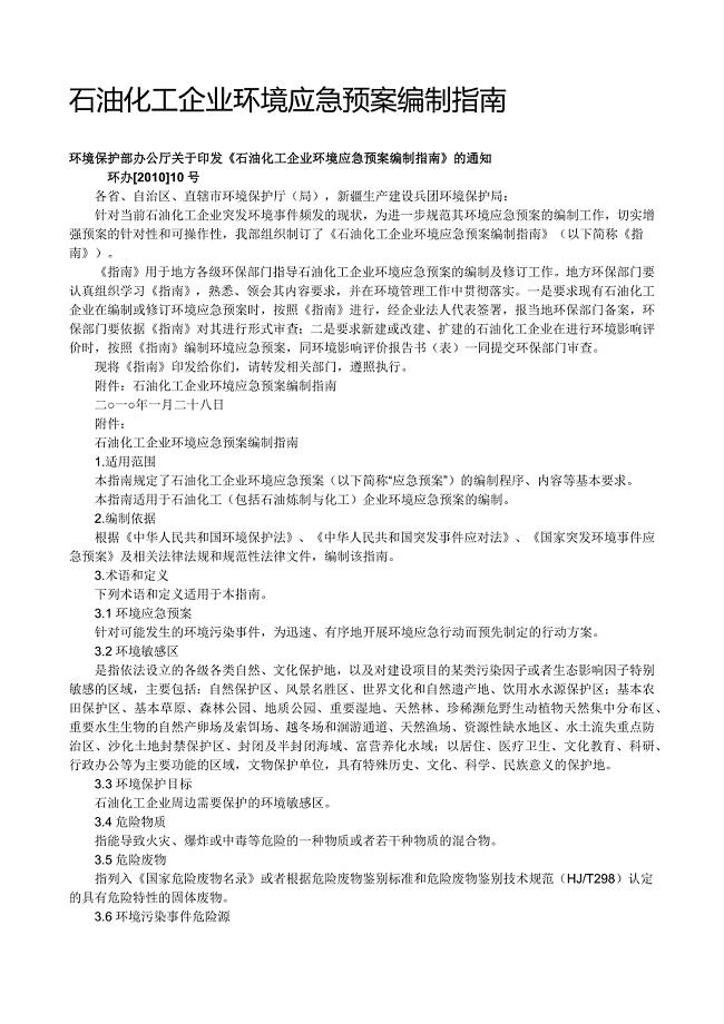 化工企业突发环境事故应急救援预案.doc