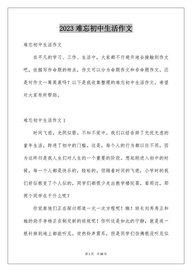 2023难忘初中生活作文范文.docx