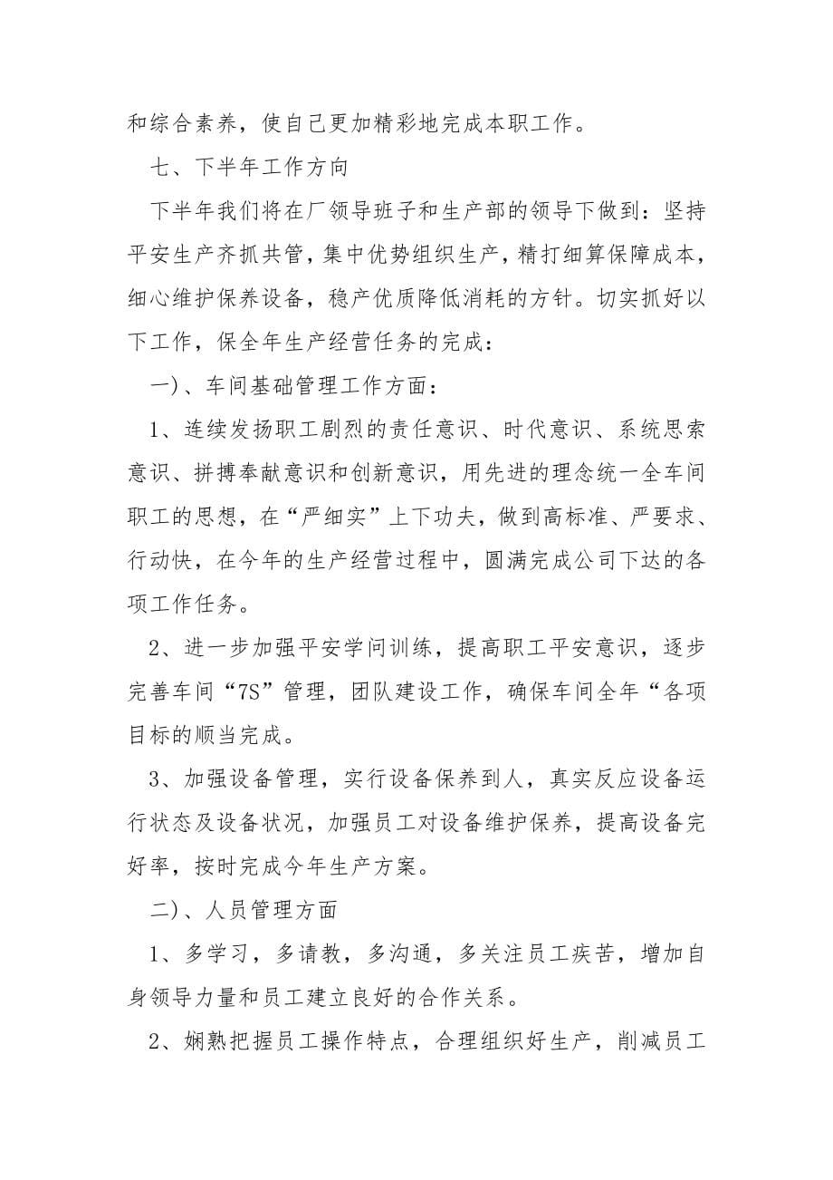 车间管理人员上半年工作总结_第5页