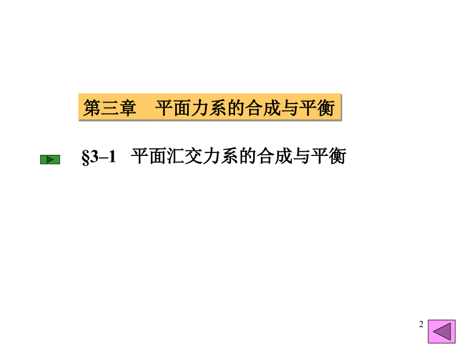 平面力系的合成与平衡资料_第2页