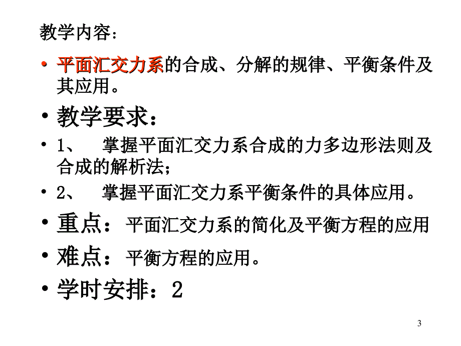 平面力系的合成与平衡资料_第3页