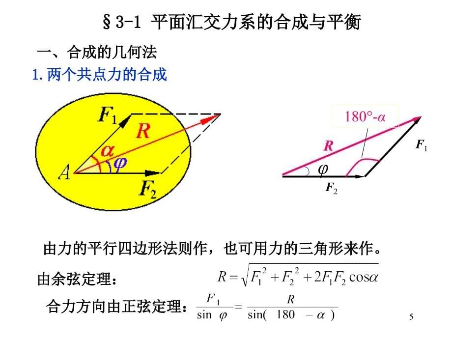 平面力系的合成与平衡资料_第5页