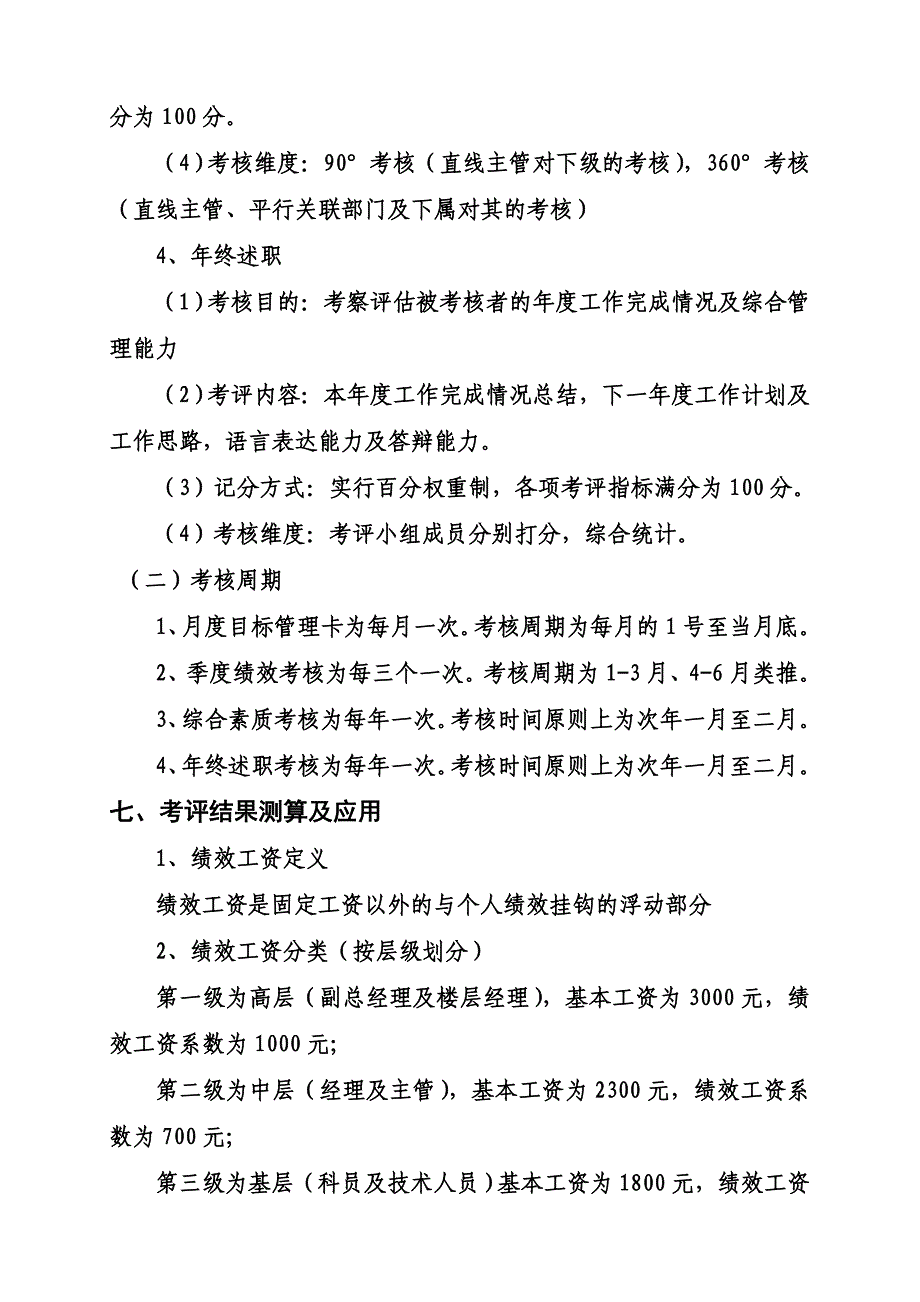 2011年度绩效考核方案实施说明2.doc_第3页