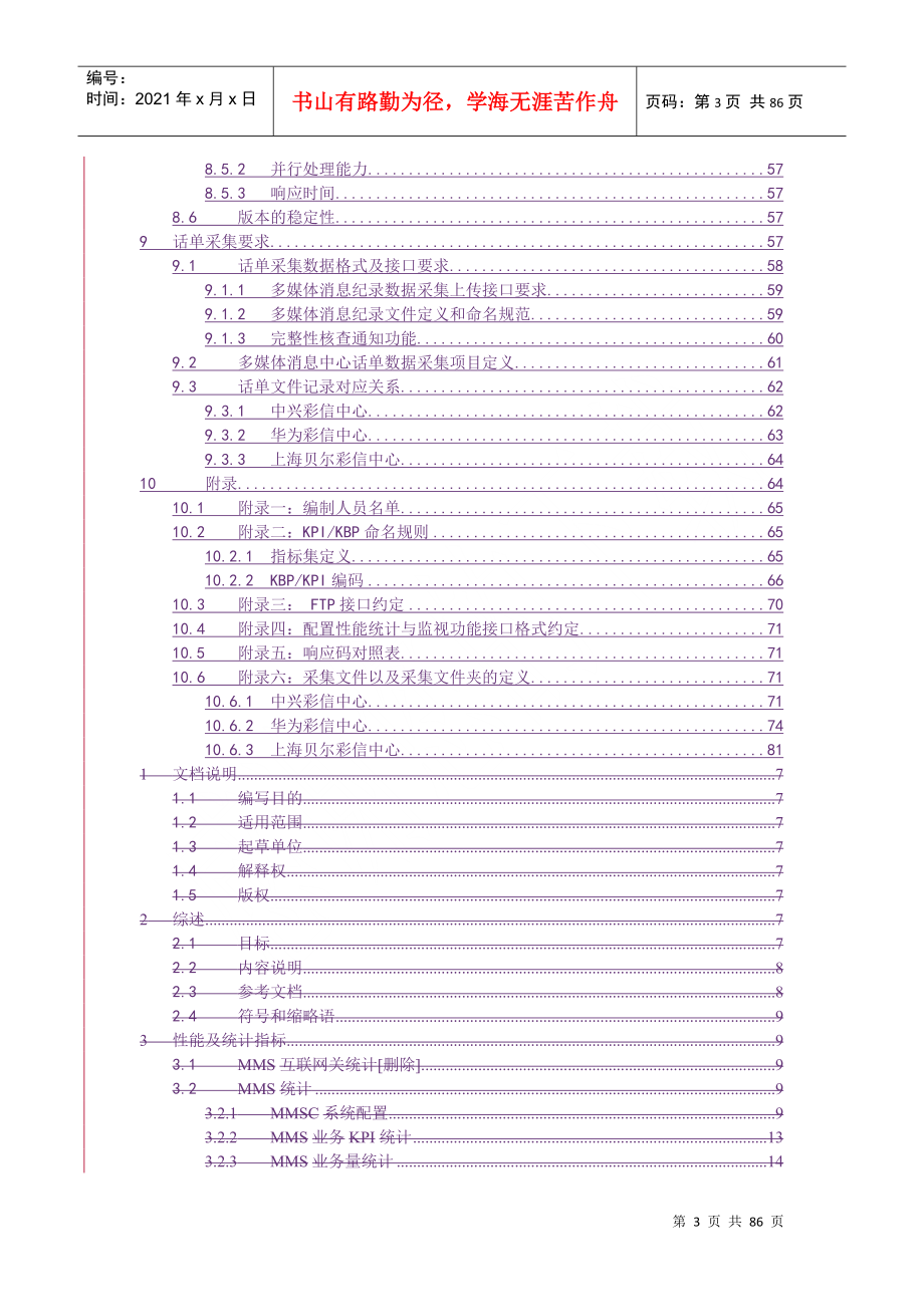 中国电信省级业务平台综合网管系统接口规范-MMSC分册V_第4页