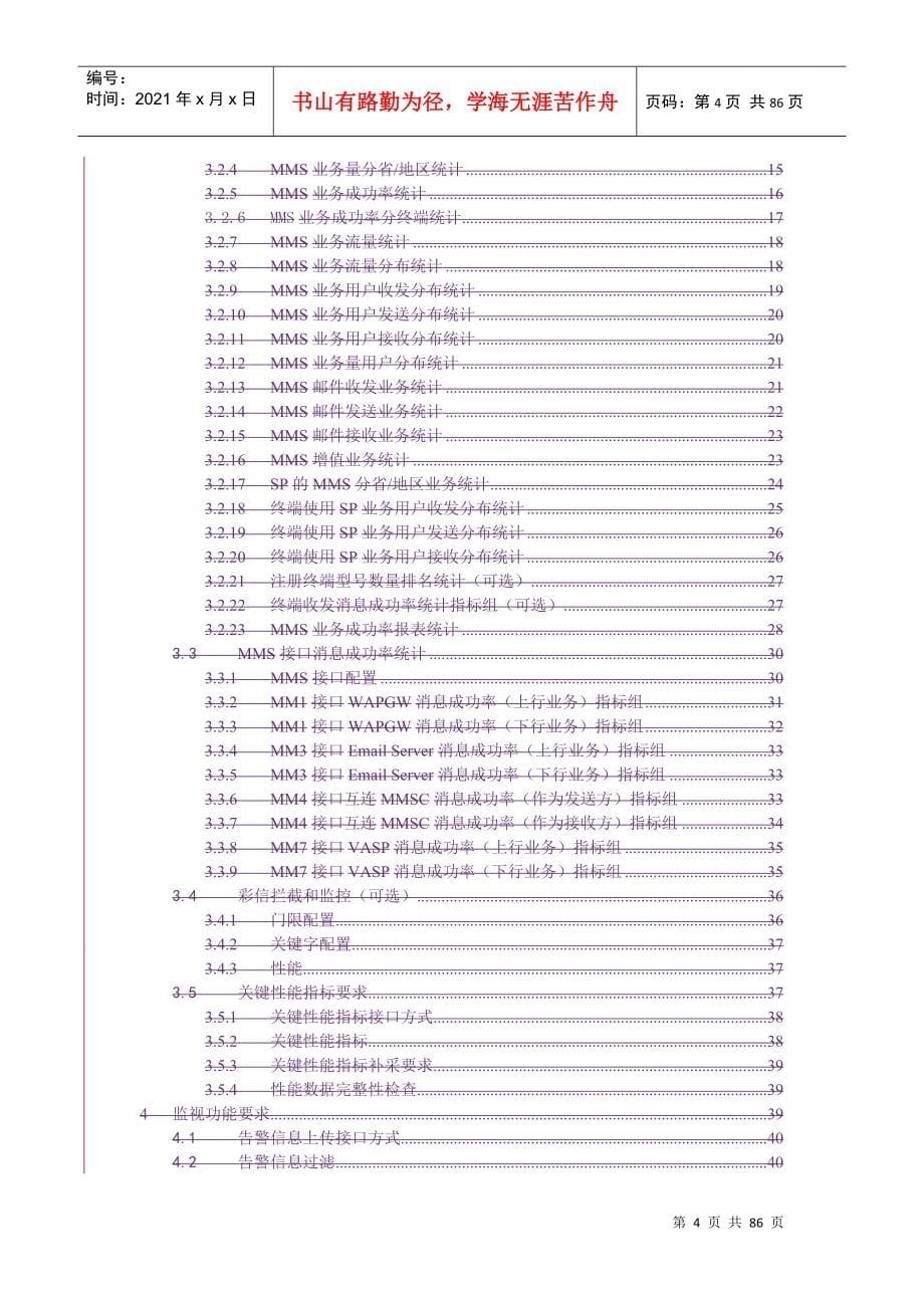 中国电信省级业务平台综合网管系统接口规范-MMSC分册V_第5页