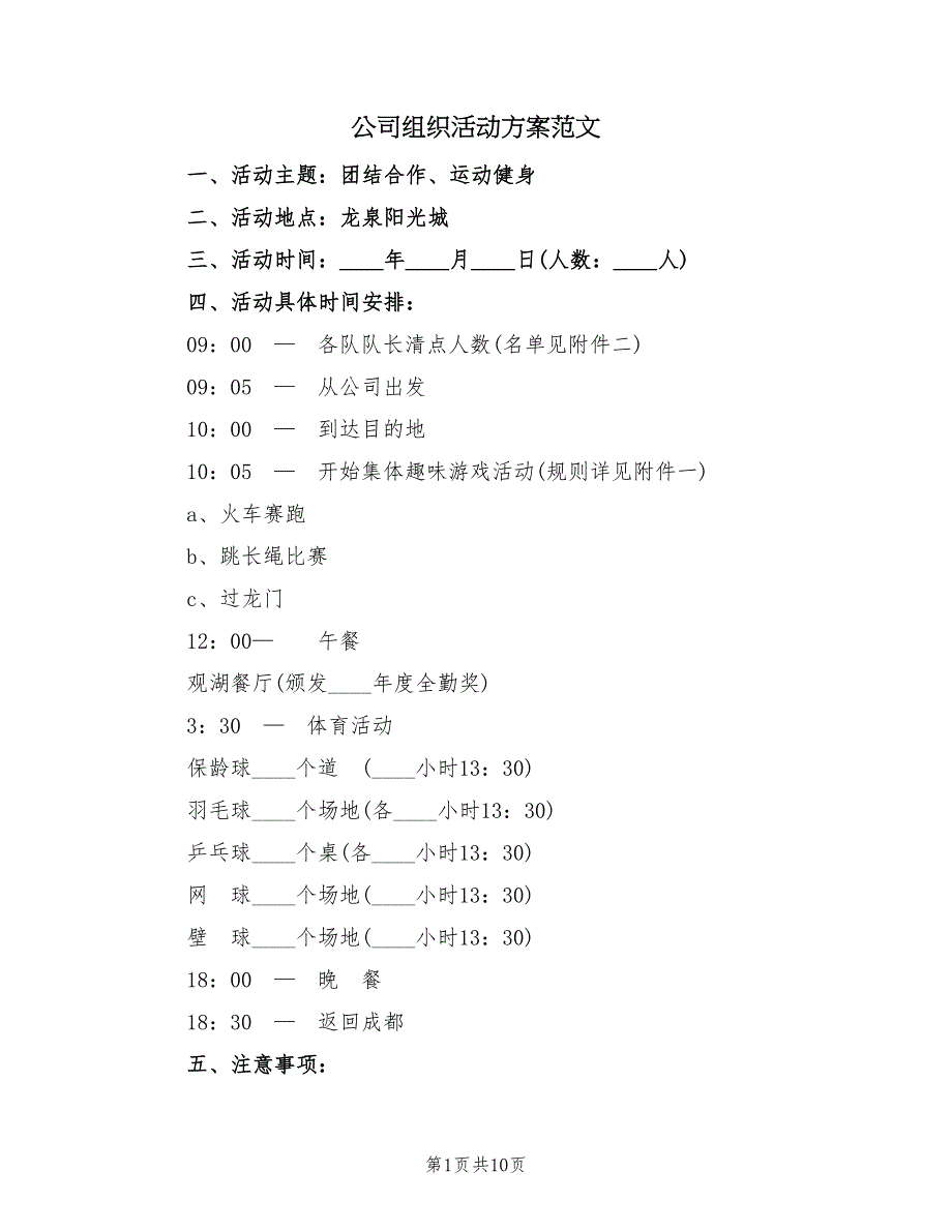 公司组织活动方案范文（四篇）_第1页