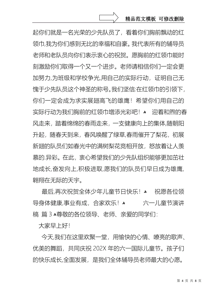 六一儿童节演讲稿模板汇总五篇_第4页