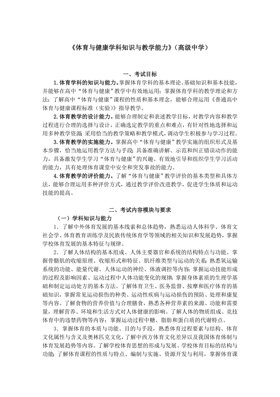 全国中小学教师资格考试笔试大纲（高中.体育）.doc_第1页