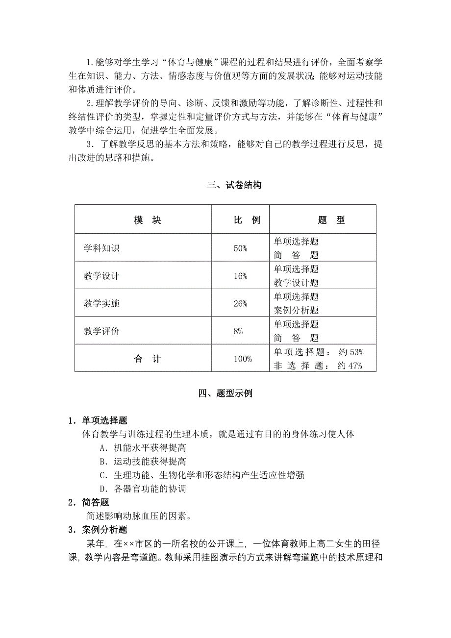 全国中小学教师资格考试笔试大纲（高中.体育）.doc_第3页