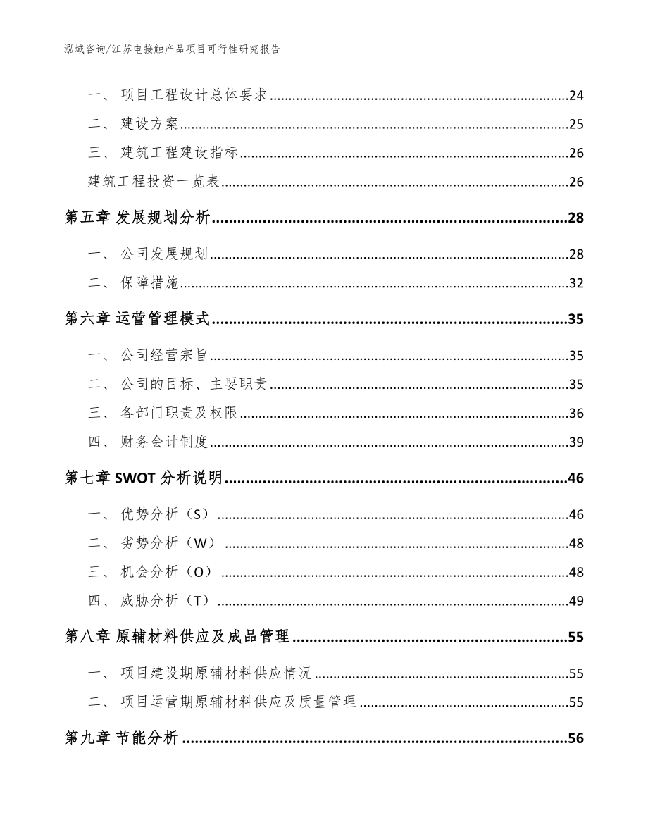 江苏电接触产品项目可行性研究报告参考模板_第3页