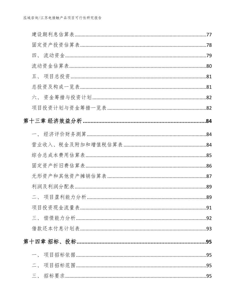 江苏电接触产品项目可行性研究报告参考模板_第5页