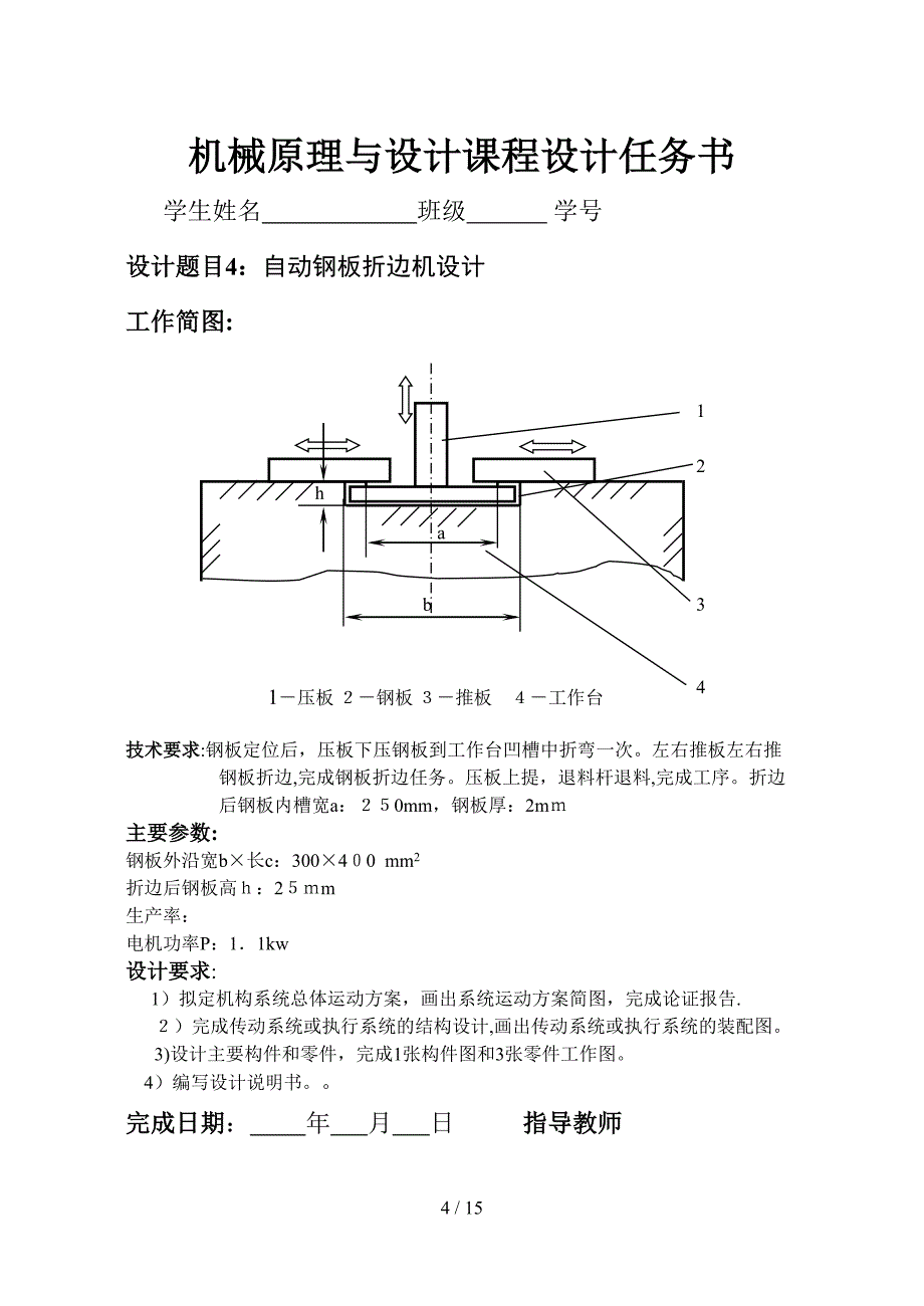 机械原理与设计课程设计任务书_第4页