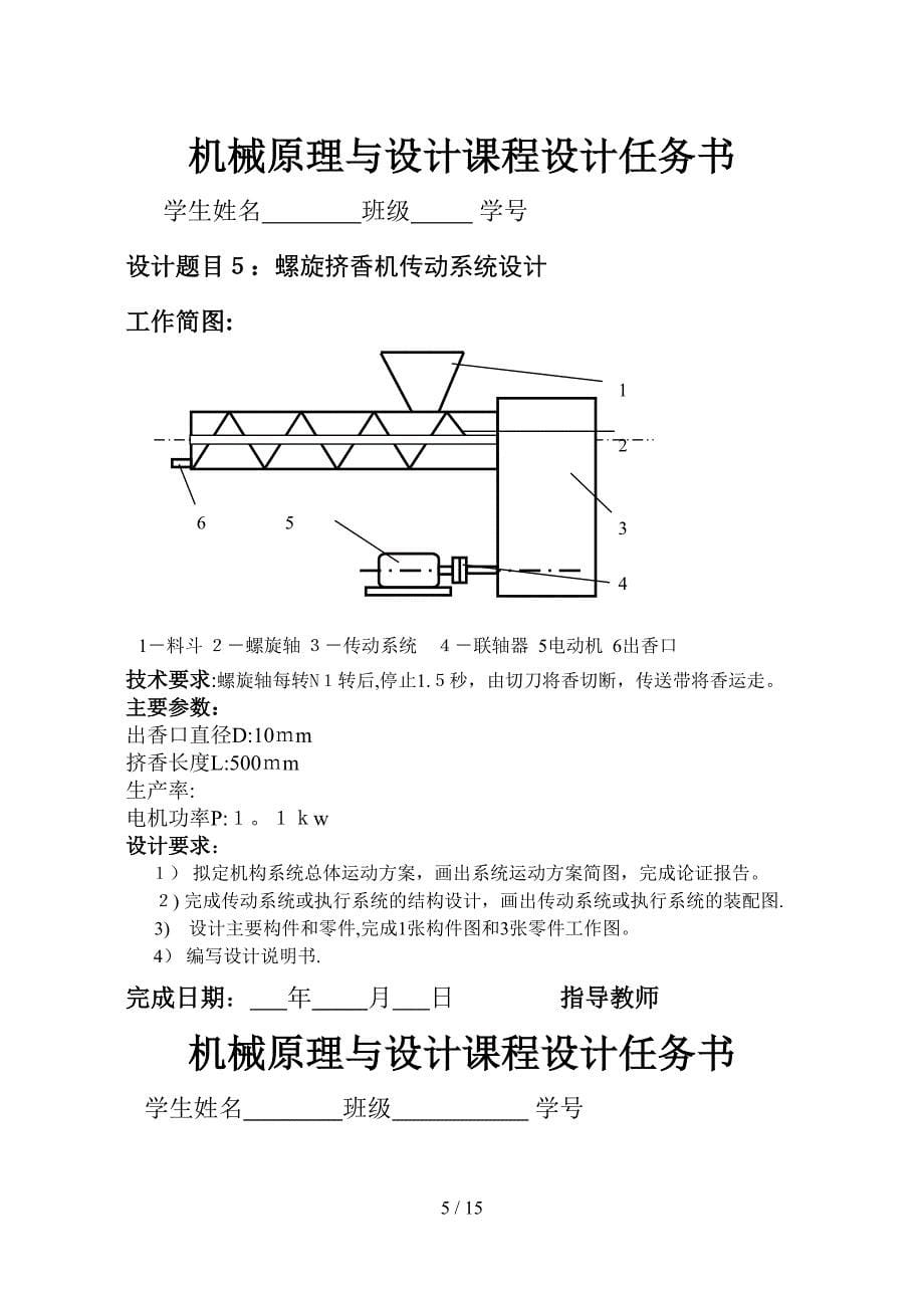 机械原理与设计课程设计任务书_第5页