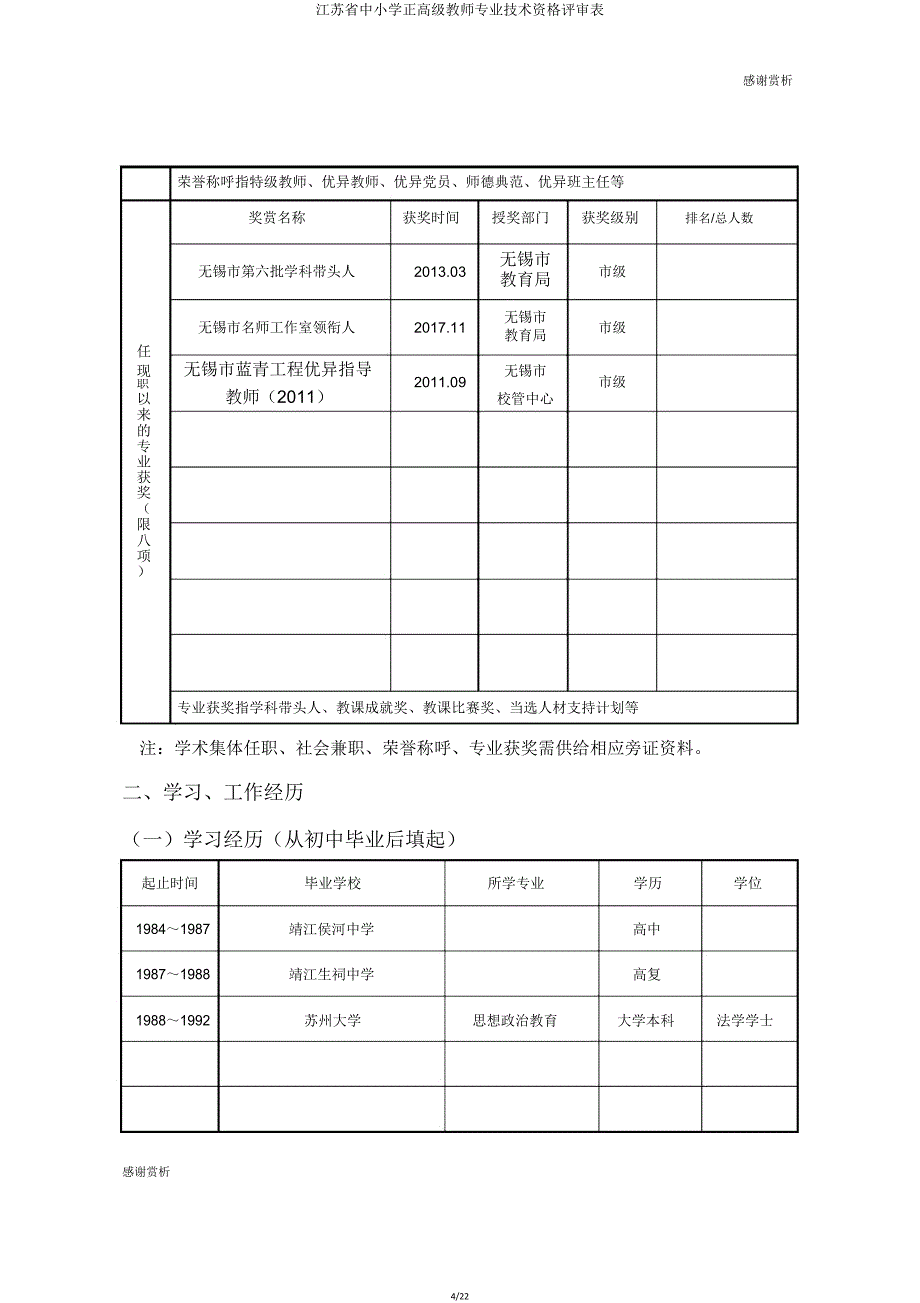 江苏省中小学正高级教师专业技术资格评审表.doc_第4页