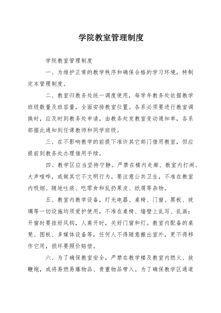 学院教室管理制度.docx_第1页