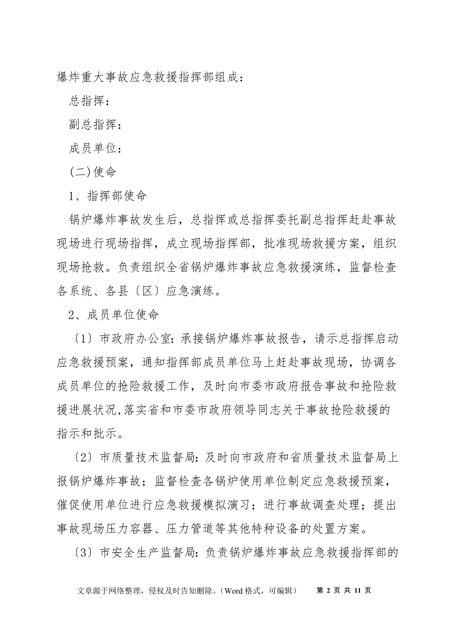 某市工业、民用锅炉爆炸重大事故应急预案_第2页