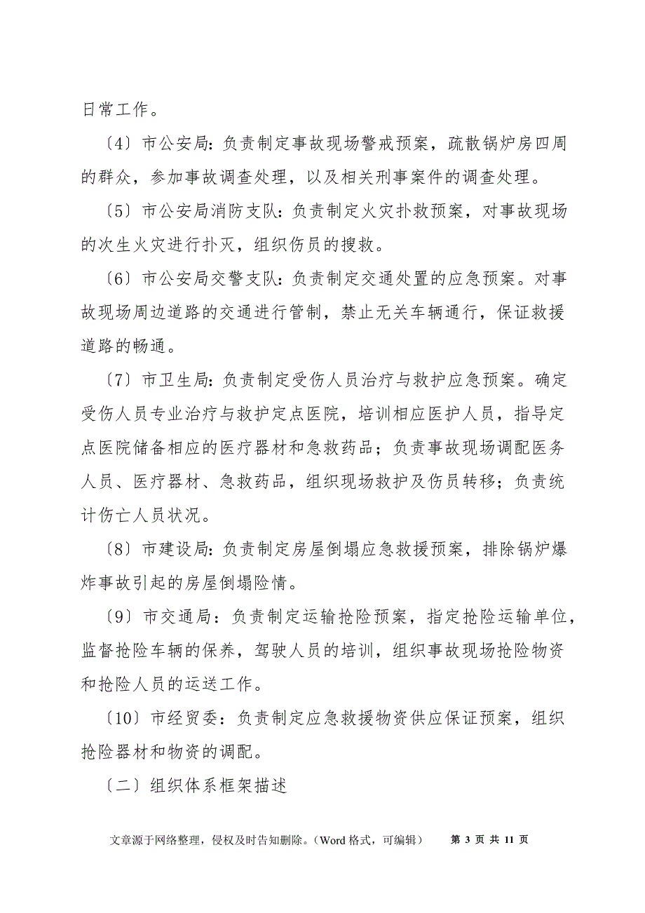 某市工业、民用锅炉爆炸重大事故应急预案_第3页