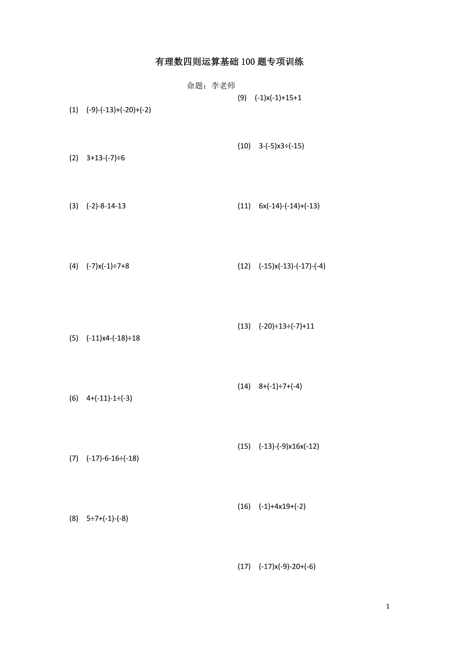 有理数四则运算基础100题专项训练_第1页