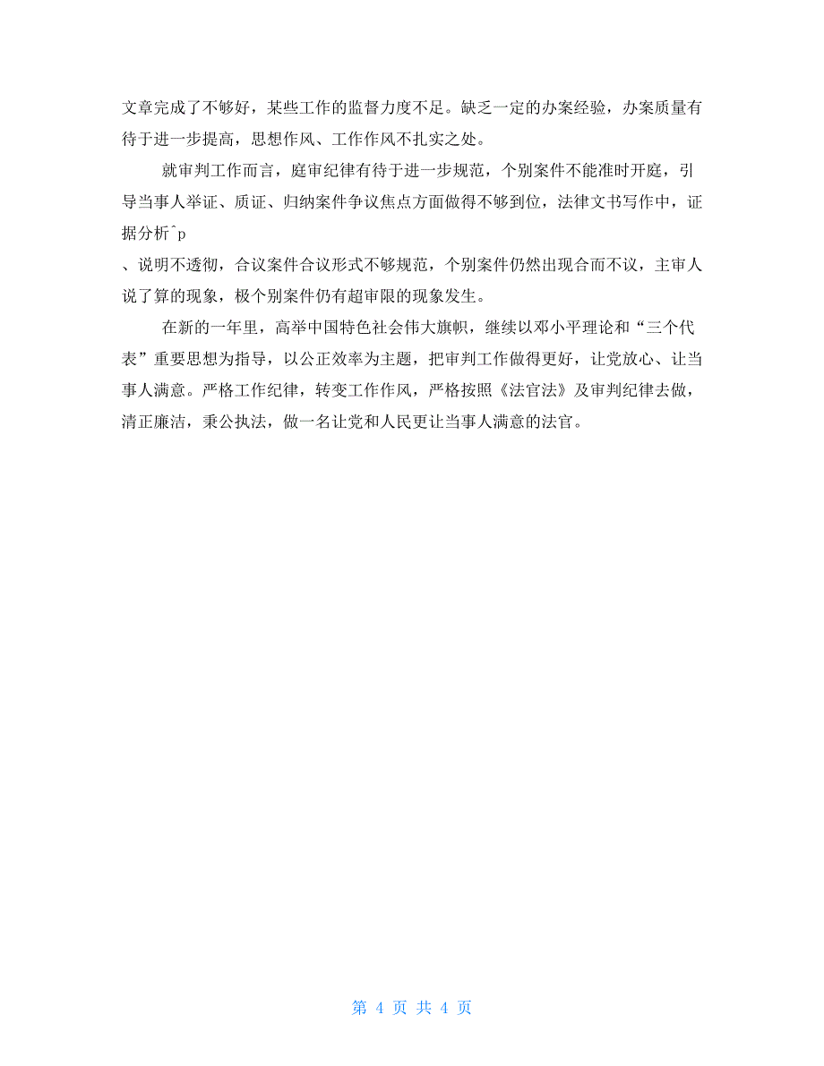 法院审监庭庭长述职报告民三庭庭长述职报告_第4页