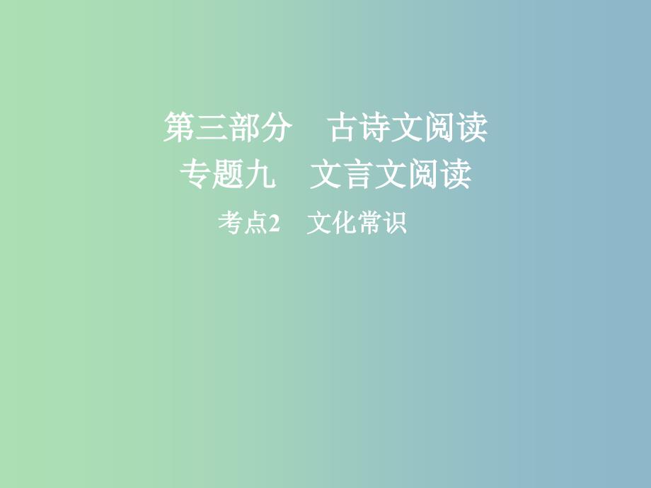 高三语文二轮复习第三部分古诗文阅读专题九文言文阅读考点2文化常识课件.ppt_第1页