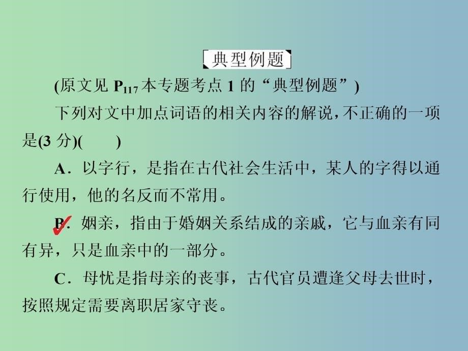 高三语文二轮复习第三部分古诗文阅读专题九文言文阅读考点2文化常识课件.ppt_第5页