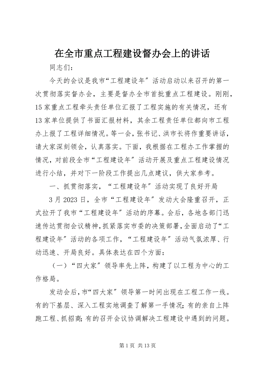 2023年在全市重点项目建设督办会上的致辞.docx_第1页