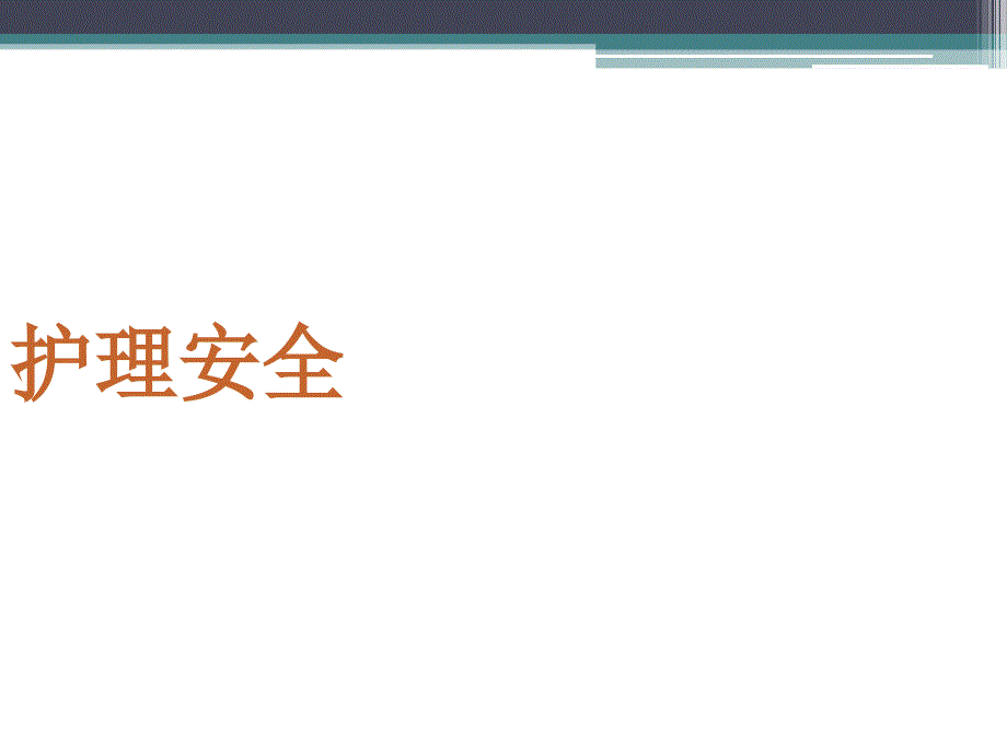 护理安全与应急预案ppt课件.ppt_第2页