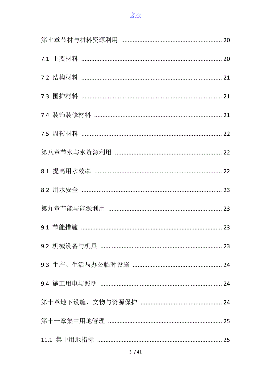 绿色建筑施工方案设计_第3页