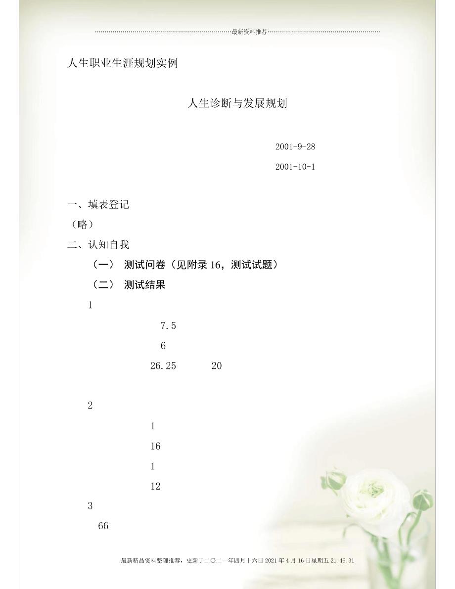 人生诊断与发展规划(DOC16)全新精选_第1页