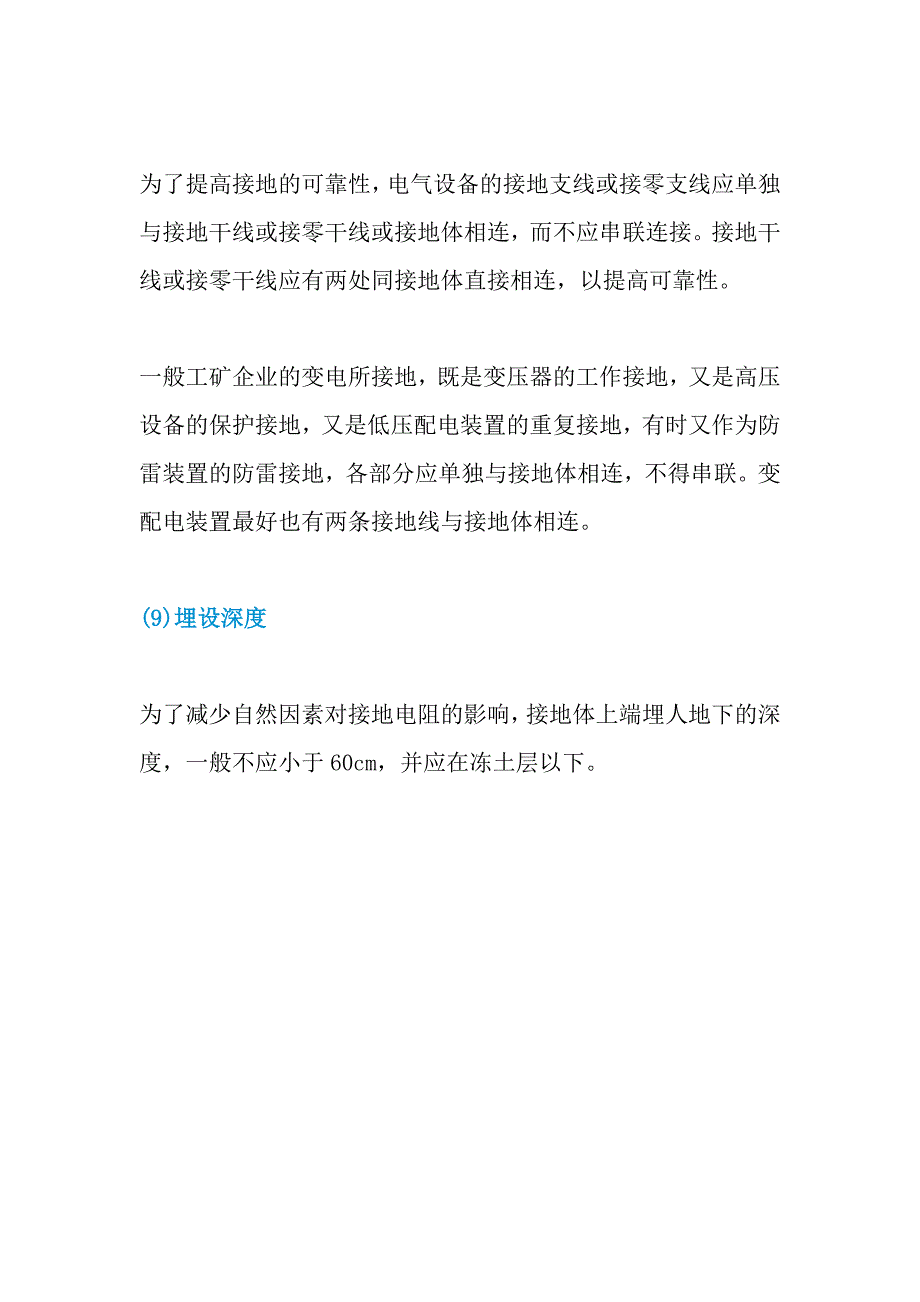 接地装置与接零装置的安全要求_第4页