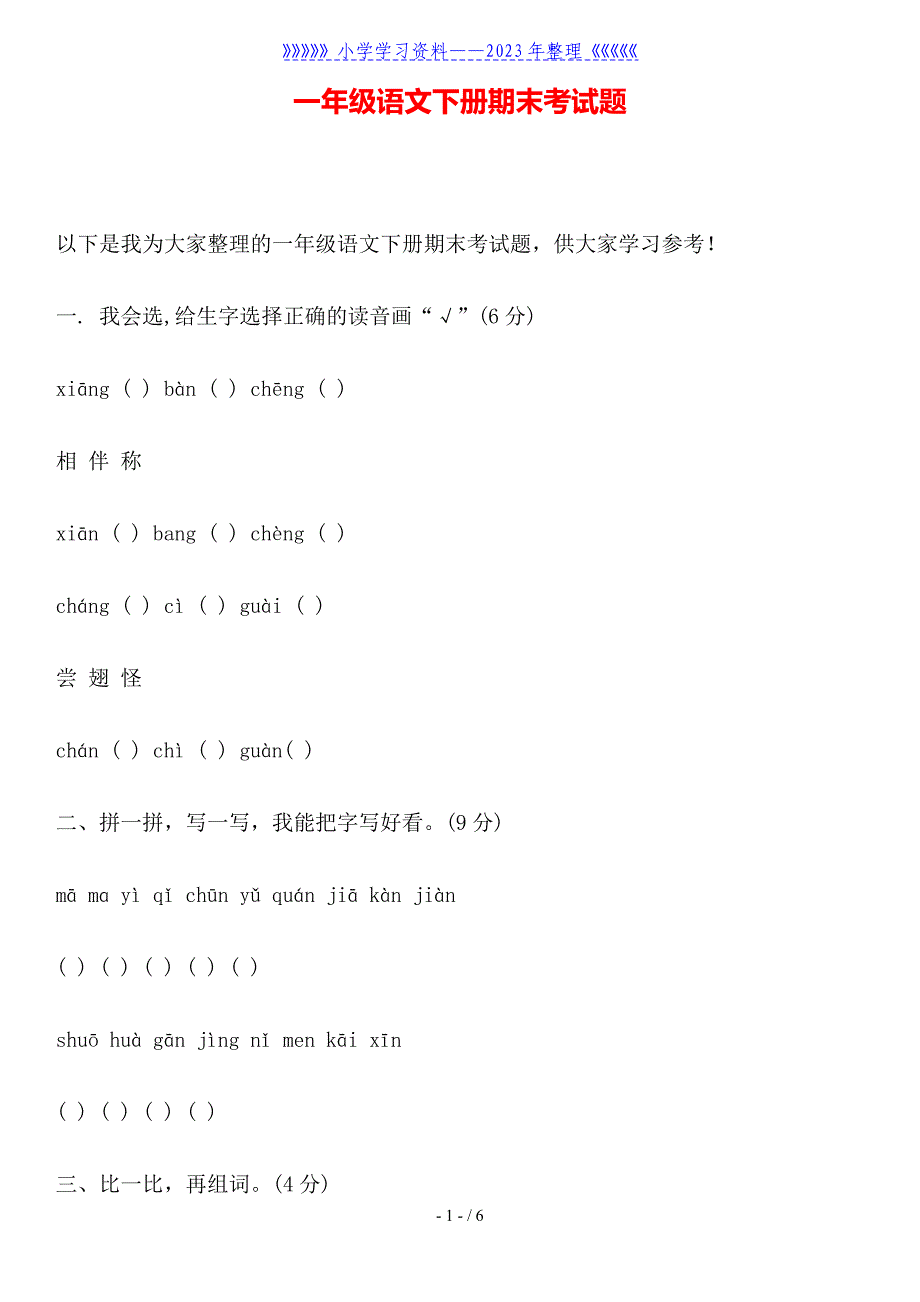 一年级语文下册期末考试题.doc_第1页