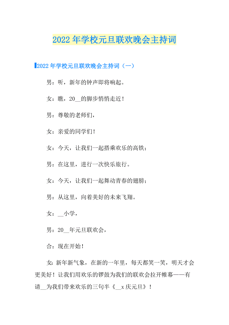 2022年学校元旦联欢晚会主持词_第1页