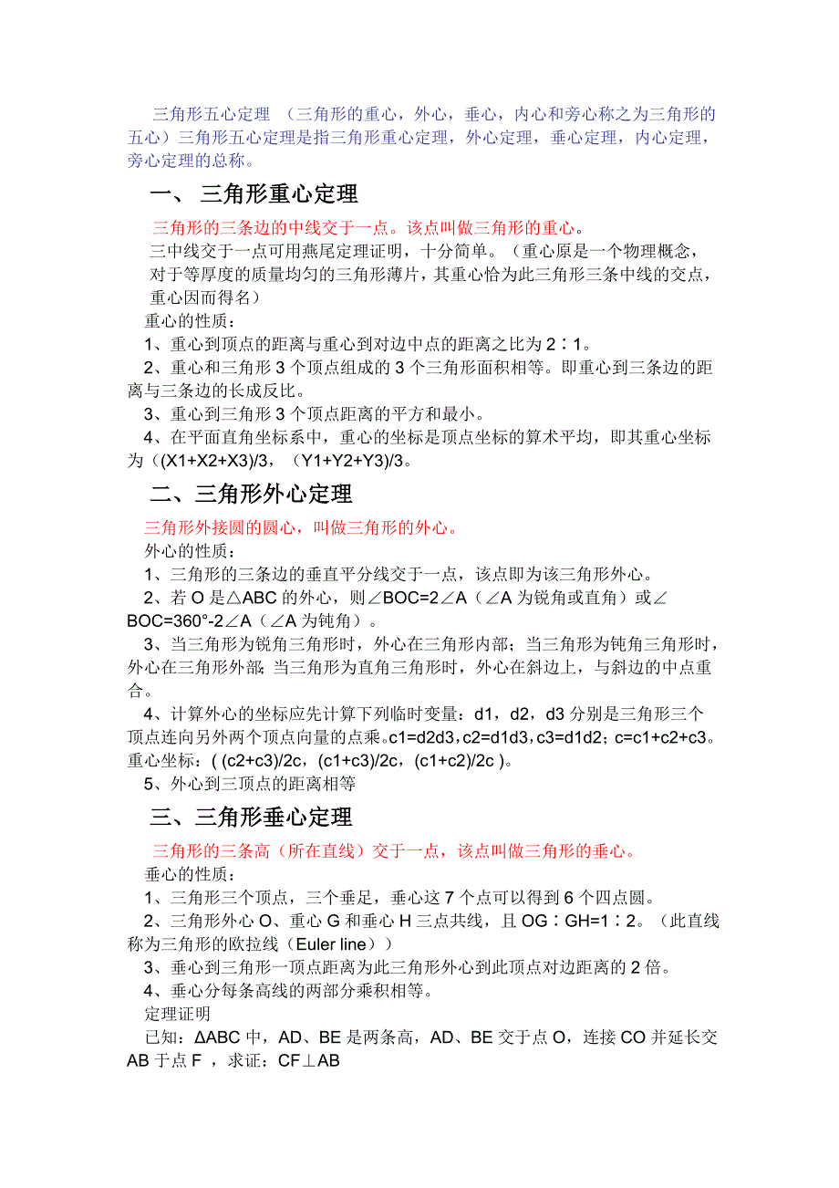 三角形的重心、外心、垂心、内心和旁心(五心定理) （精选可编辑）.DOCX_第1页