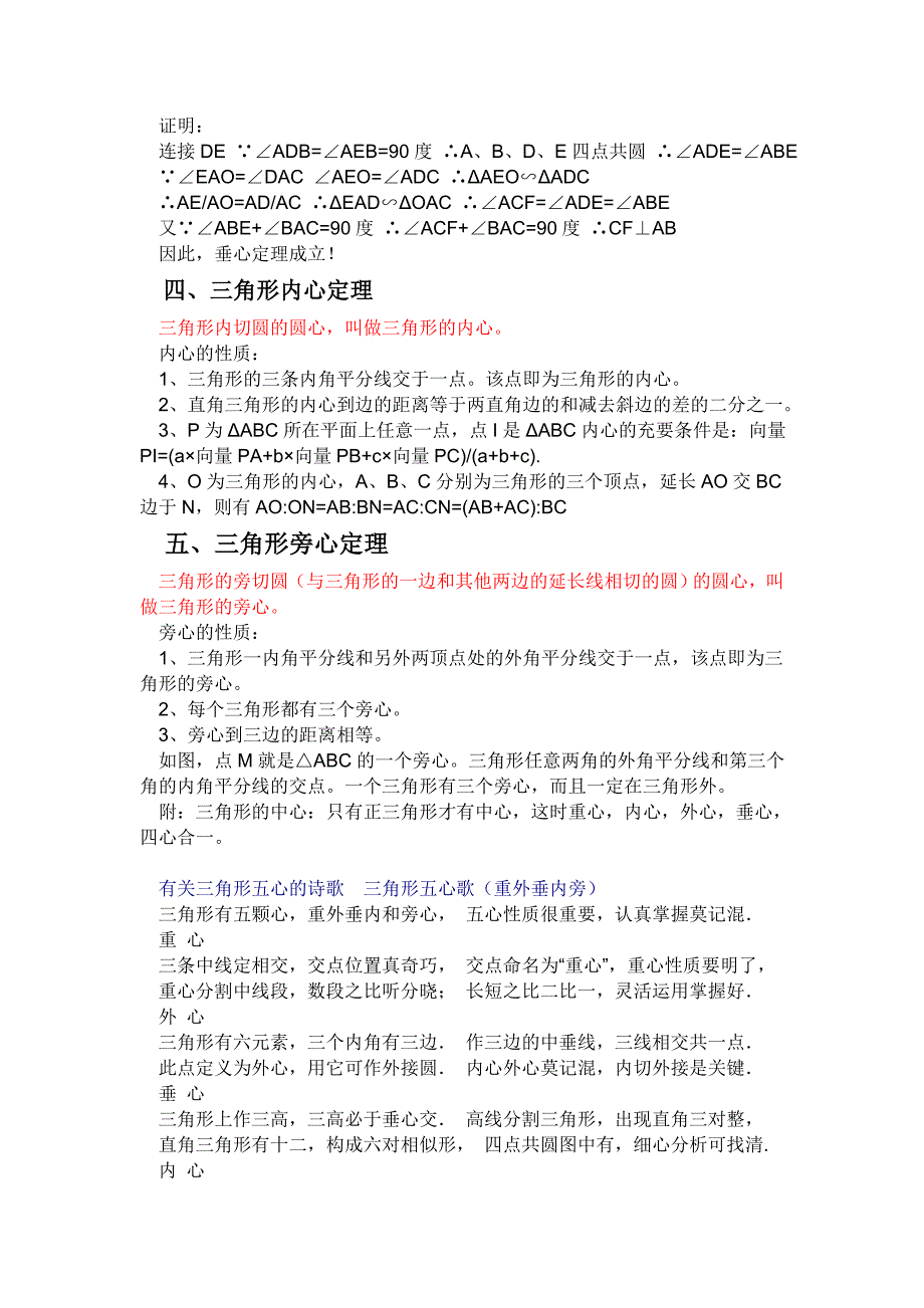 三角形的重心、外心、垂心、内心和旁心(五心定理) （精选可编辑）.DOCX_第2页