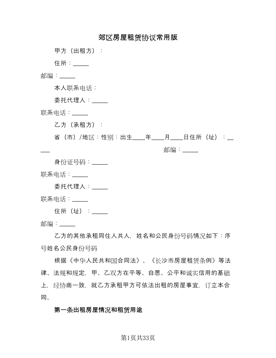 郊区房屋租赁协议常用版（八篇）.doc_第1页