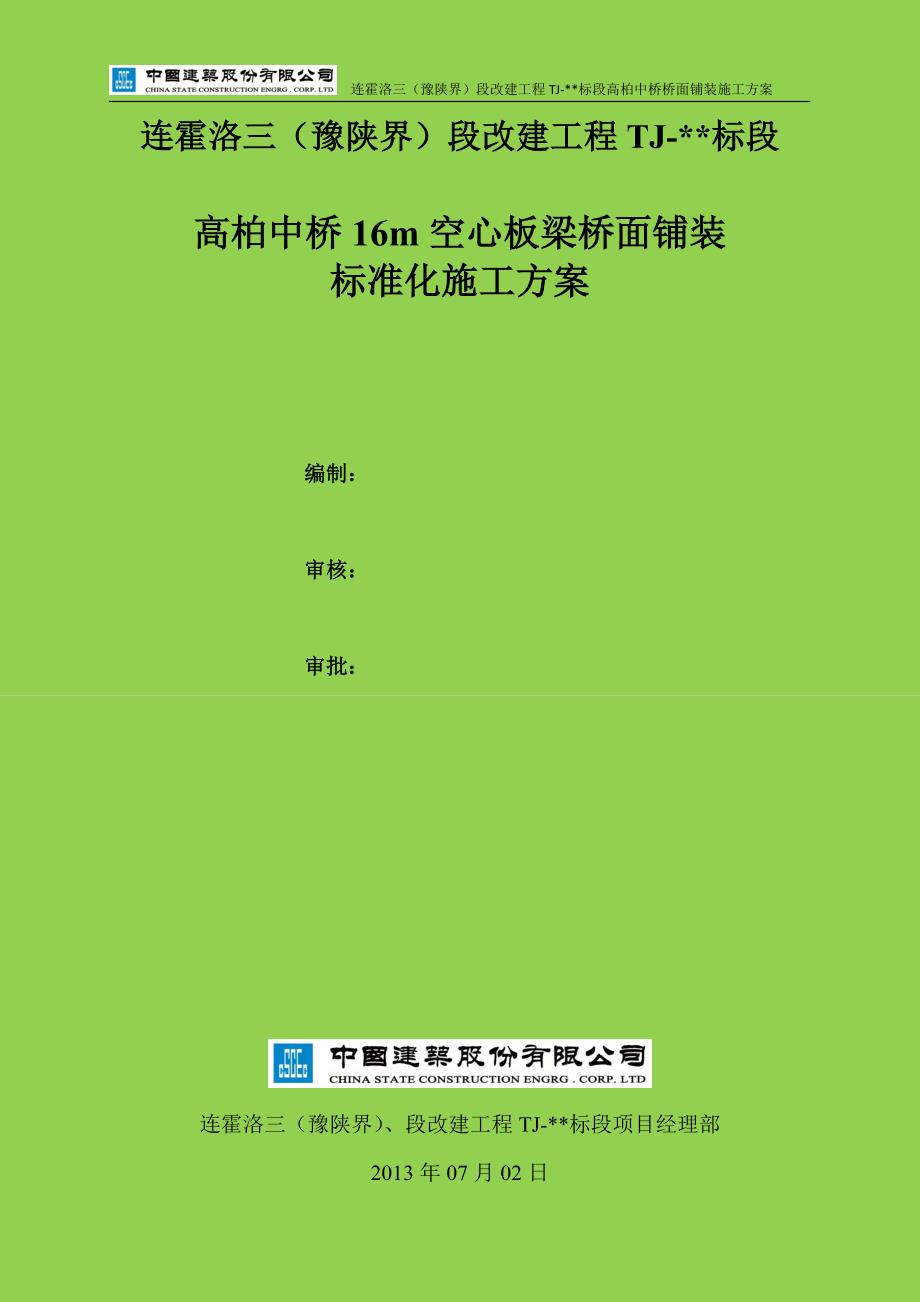 高柏中桥16m空心板梁桥面铺装标准化施工方案(含铰缝施工)1_第1页