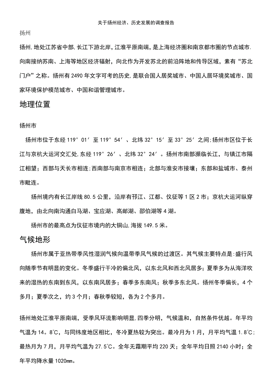 (2021年整理)关于扬州经济、历史发展的调查报告_第2页