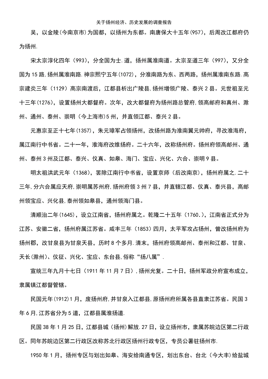 (2021年整理)关于扬州经济、历史发展的调查报告_第4页