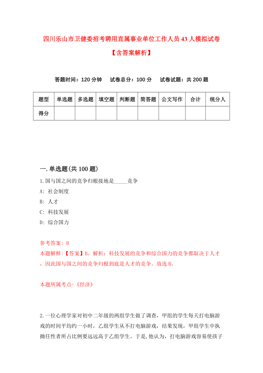 四川乐山市卫健委招考聘用直属事业单位工作人员43人模拟试卷【含答案解析】【5】_第1页