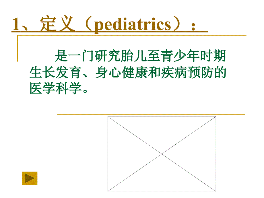 儿科学绪论基础._第3页