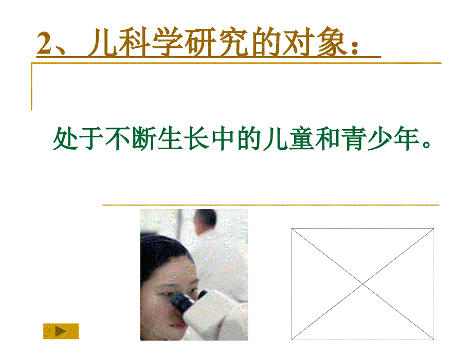 儿科学绪论基础._第4页