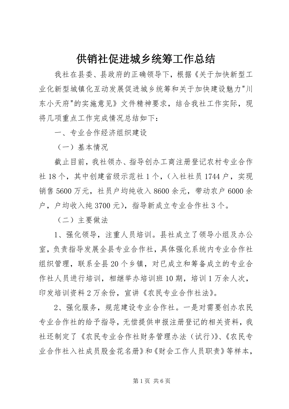 2023年供销社促进城乡统筹工作总结.docx_第1页