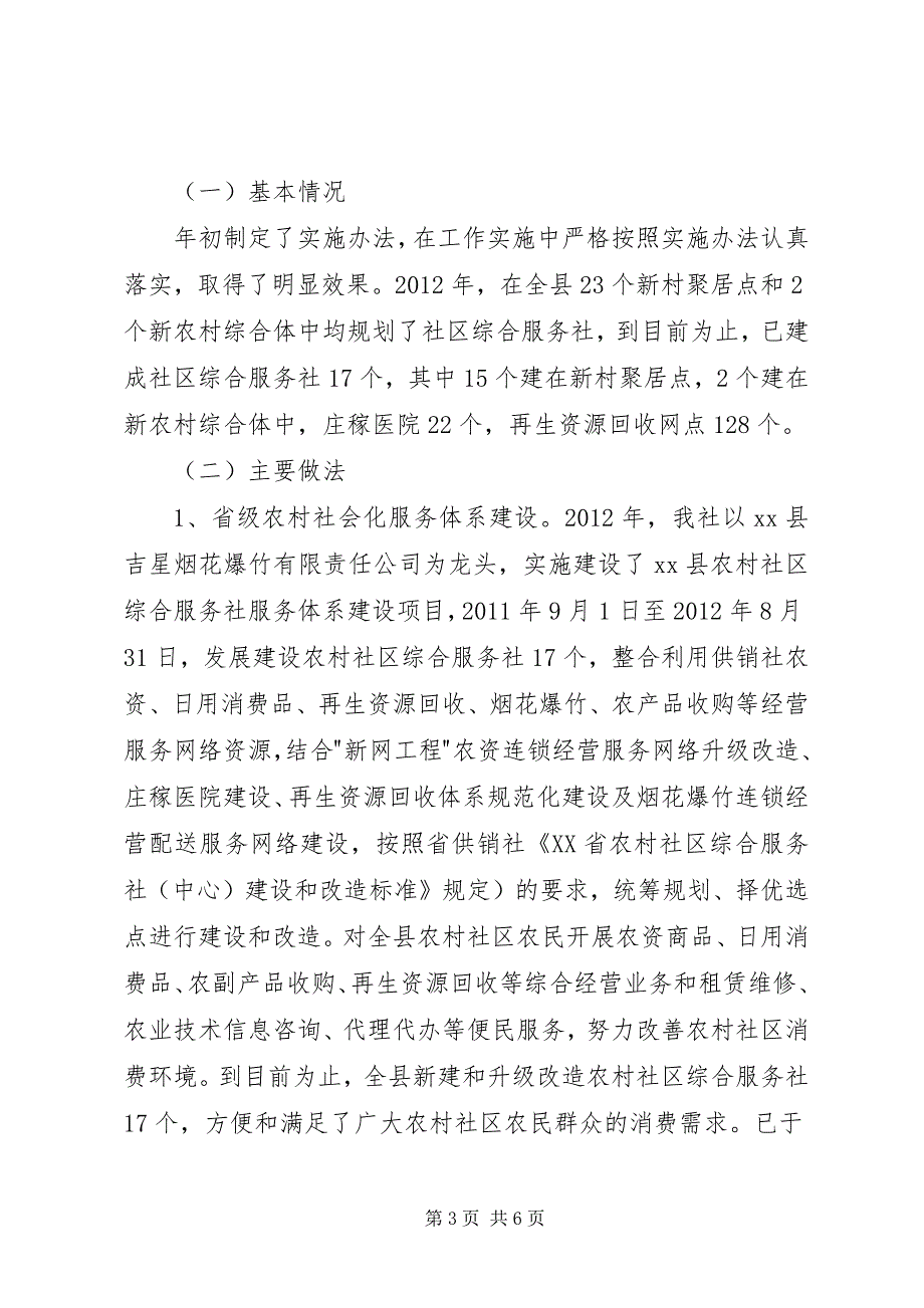 2023年供销社促进城乡统筹工作总结.docx_第3页