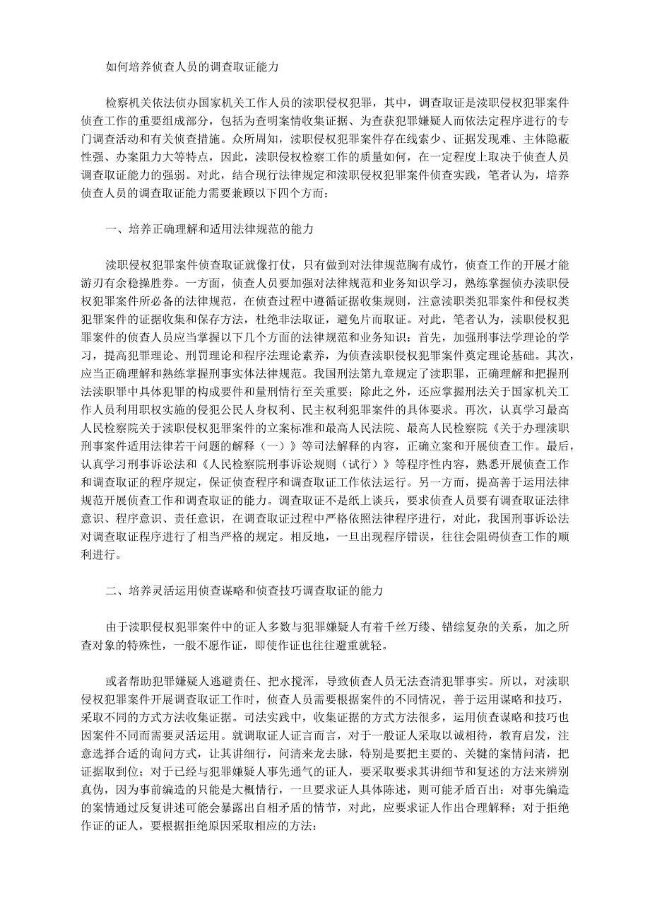 如何培养侦查人员的调查取证能力_第1页