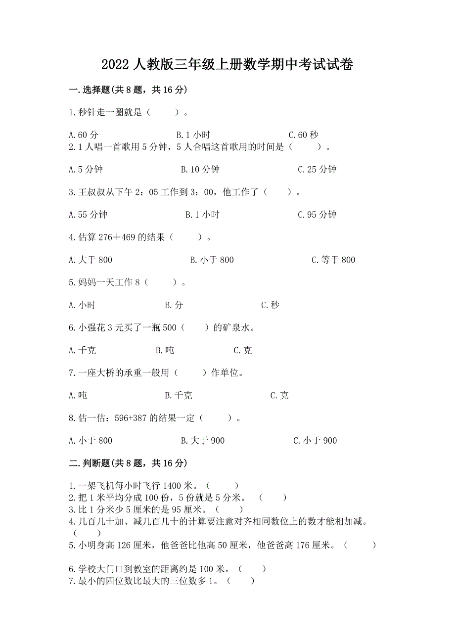 2022人教版三年级上册数学期中考试试卷及答案(必刷).docx_第1页