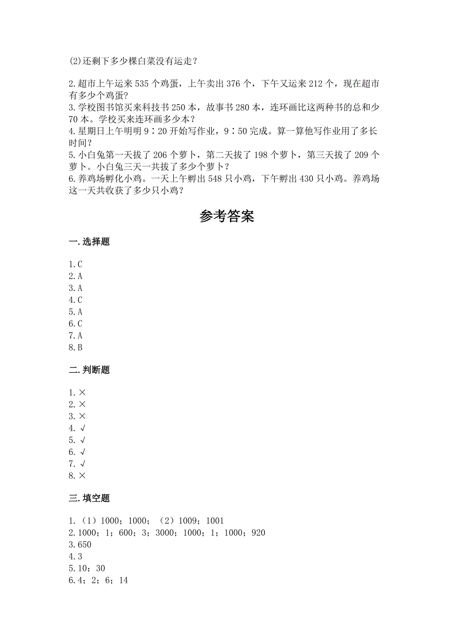 2022人教版三年级上册数学期中考试试卷及答案(必刷).docx_第4页