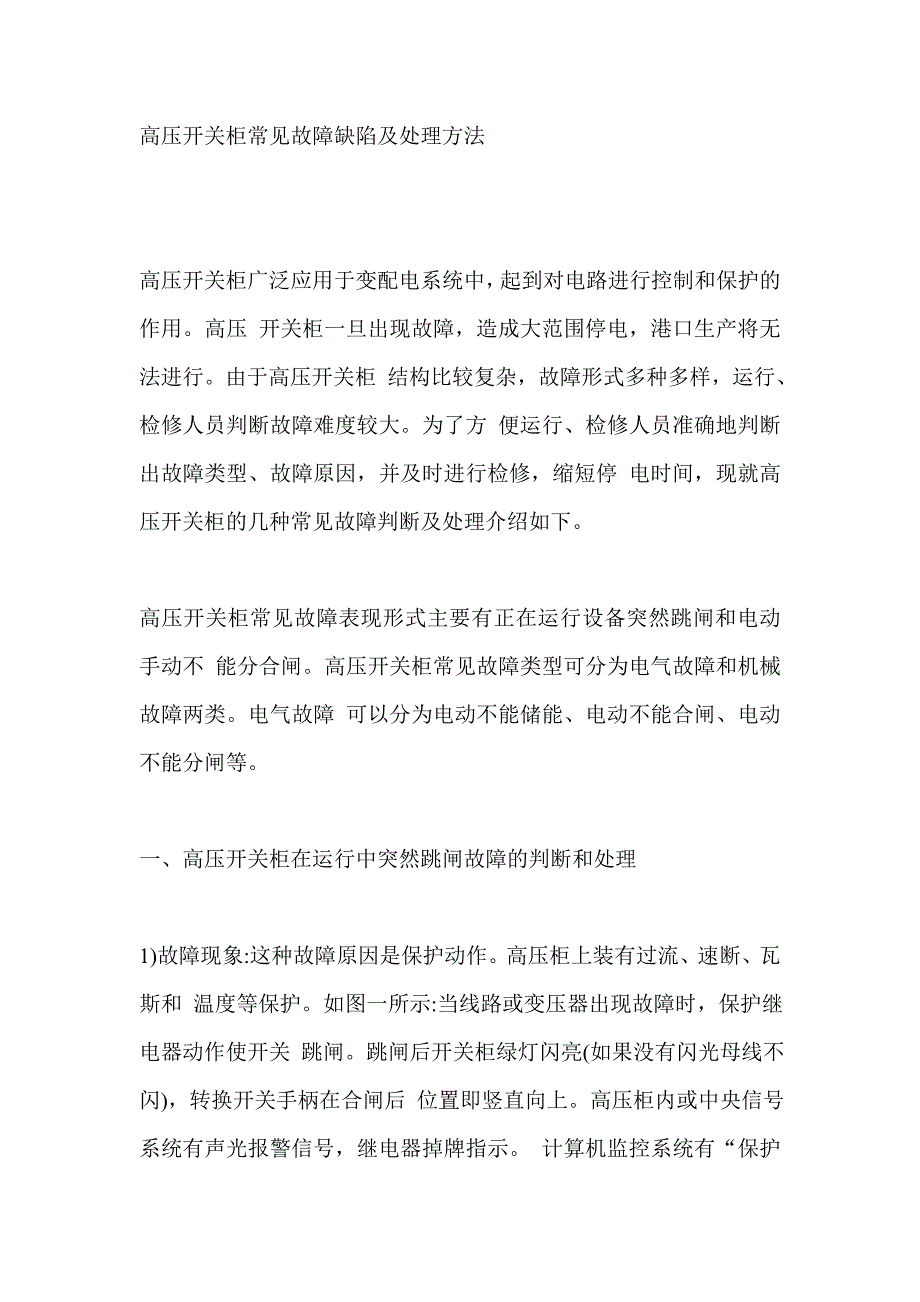 高压开关柜常见故障缺陷及处理方法_第1页