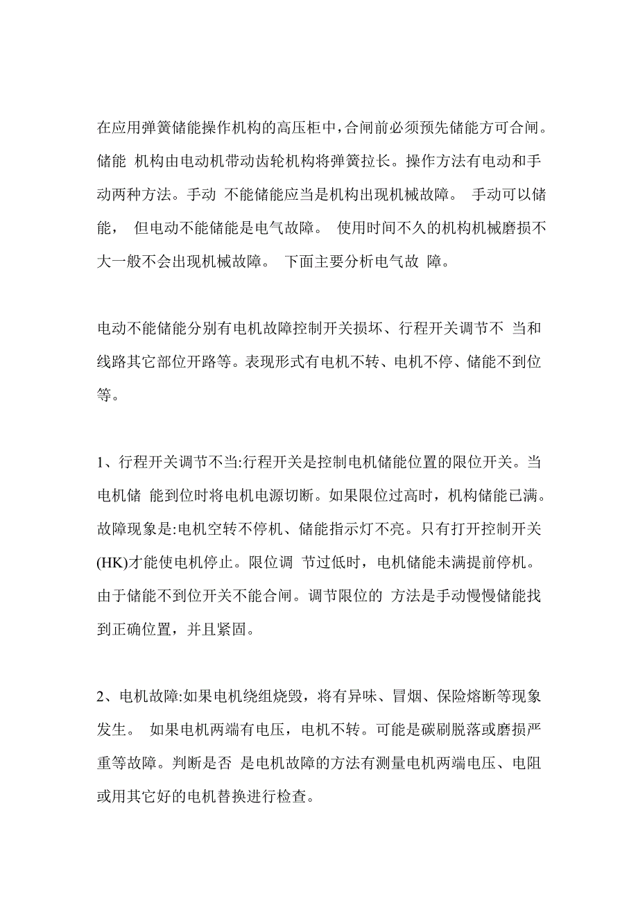 高压开关柜常见故障缺陷及处理方法_第3页