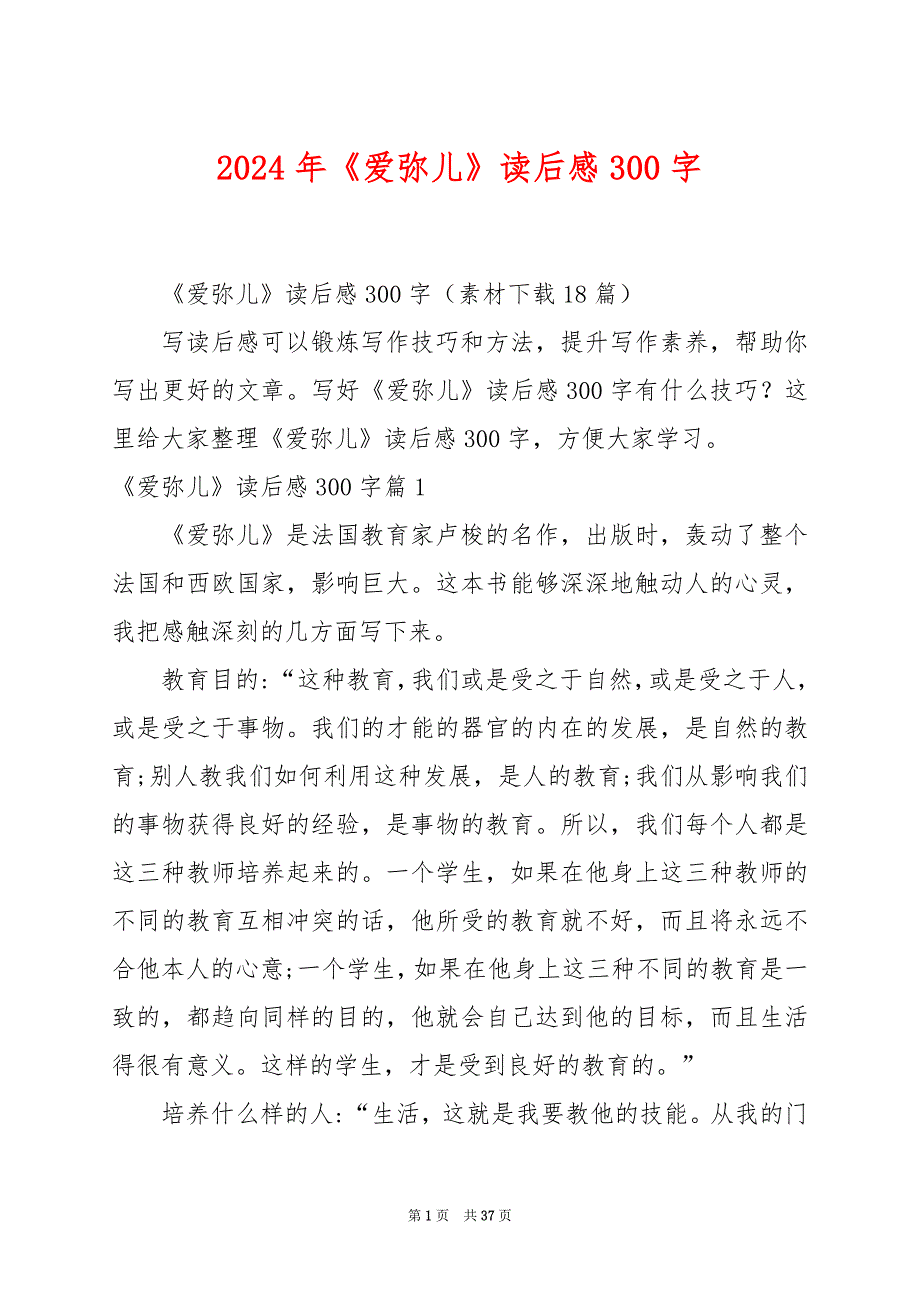 2024年《爱弥儿》读后感300字_第1页