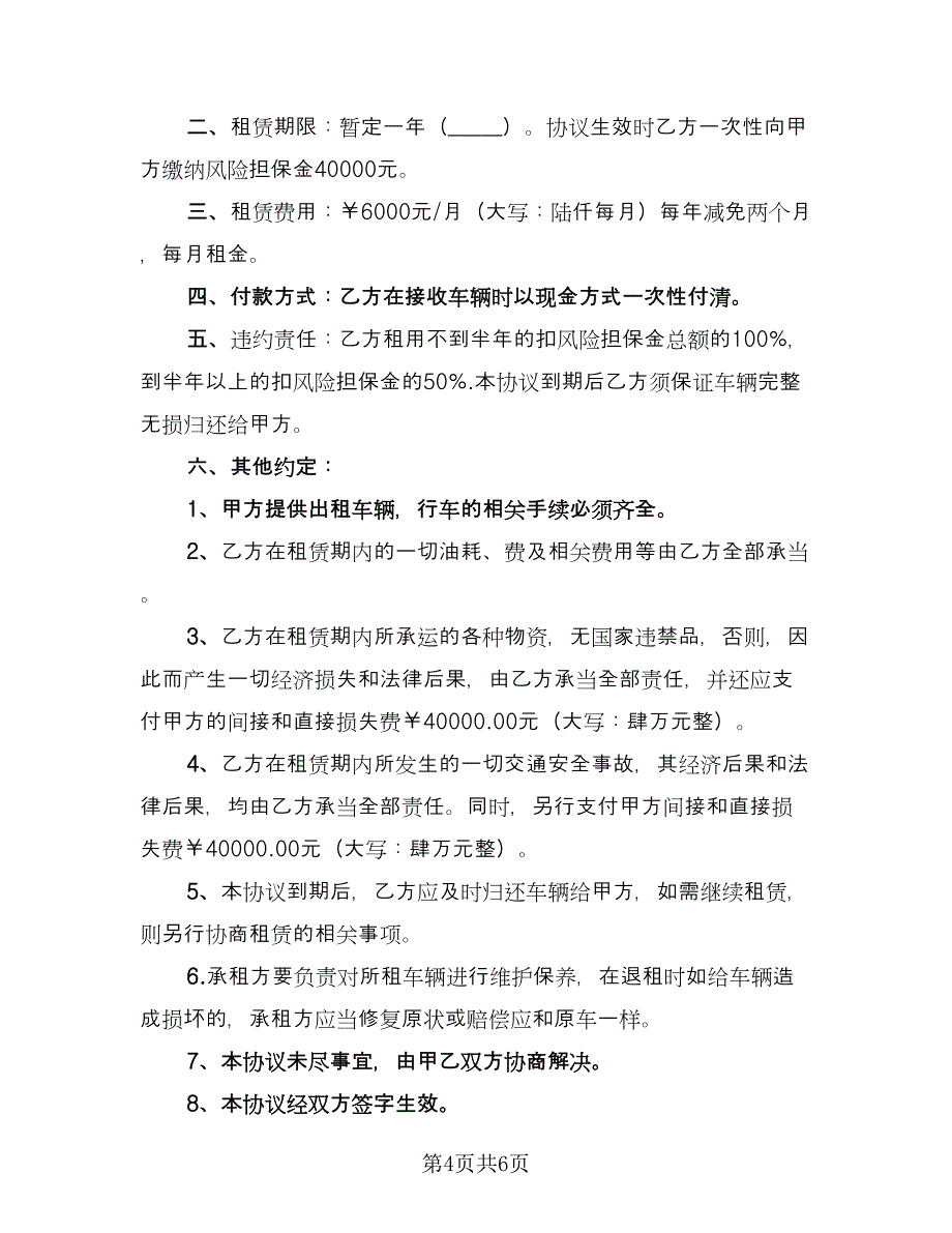 货车租赁合同格式版（四篇）.doc_第4页